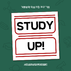 서초심리상담센터[잠원] 체계적인 검사와 상담을 바탕으로, 겨울방학 학습코칭 특강