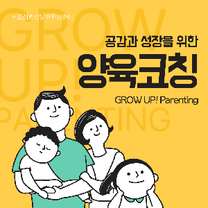 서초심리상담센터[잠원] 공감과 성장을 위한 양육코칭 GROW UP!