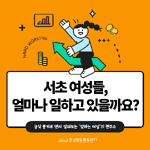 [통계] 서초 '일하는 여성'의 현주소