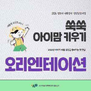 [쑥쑥 아이맘 키우기] 2026년 오리엔테이션