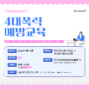 [양성평등] 2026년 성인지감수성 및 4대폭력 예방교육