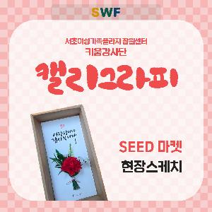 [경력키움] 키움강사단 캘리그라피 봄마차 행사 후기