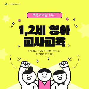 [쑥쑥 아이맘 키우기] 1,2세 영아 교사교육