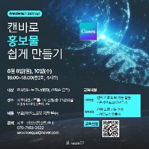 [양성평등] 활동가 실무 역량강화 교육 <캔바로 홍보물 쉽게 만들기>