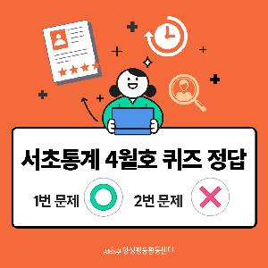 [통계] 4월호 퀴즈 정답