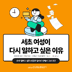 [통계] 서초 여성의 '다시' 일 시작하기