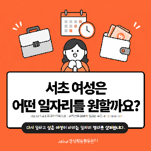 [통계] 서초 여성의 희망 일자리