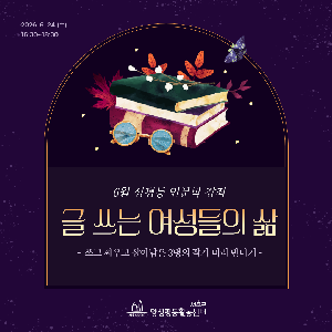 [양성평등] 6월 성평등 인문학 강좌 <글 쓰는 여성들의 삶> 미리 보기