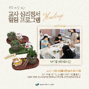 [쑥쑥 아이맘 키우기] 교사 심리정서 힐링 프로그램(반려화분 만들기)