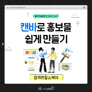 [양성평등] 활동가 실무 역량강화 교육 <캔바로 홍보물 쉽게 만들기> 강의현장스케치