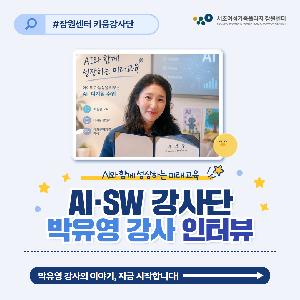 [경력키움] 키움강사단인터뷰 : AI·SW 박유영 강사
