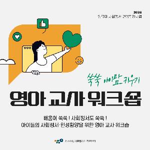 [쑥쑥 아이맘 키우기] 영아 교사 워크숍