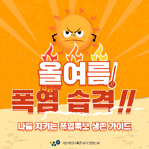 올여름, 폭염 속 건강 지키기!