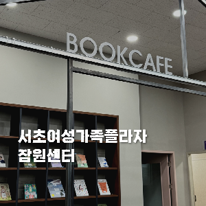 책과 함께하는 작은 쉼