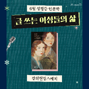 [양성평등] 성평등 인문학 <글 쓰는 여성들의 삶> 강의현장스케치