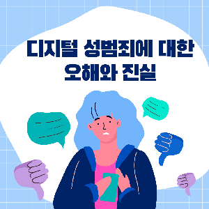 [디성 ZERO 서초 서포터즈 3기] 디지털 성범죄 오해와 진실