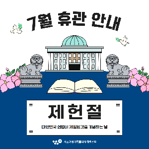 7월 휴관 안내
