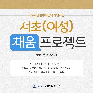 [양성평등] 2026년 서초여성 채움 프로젝트 활동 현장