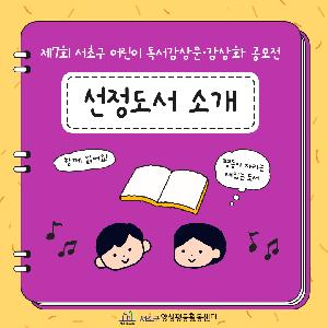 제7회 서초구 어린이 독서감상문·감상화 공모전 선정도서 소개(1)