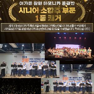 [수강생 수상]하모니카 중급반 국제대회 1등 수상