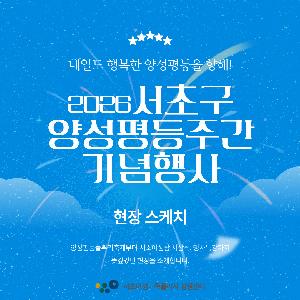 내일도 행복한 양성평등을 향해! 2026년 서초구 양성평등주간 기념행사 현장 스케치