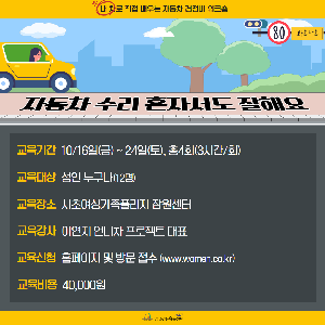 [양성평등] 생활기술교육 <자동차 수리, 혼자서도 잘해요!> 수강생 모집