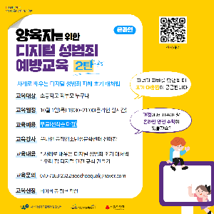 [양성평등] <양육자를 위한 디지털 성범죄 예방교육 2탄> 수강생 모집