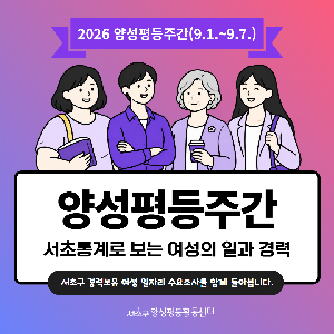 [통계] 양성평등주간-서초 통계로 보는 여성의 일과 경력