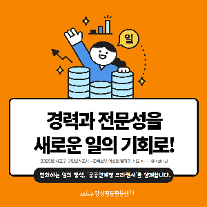 [통계] 경력과 전문성을 새로운 일의 기회로!